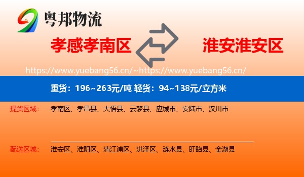 孝感孝南区到淮安区物流
