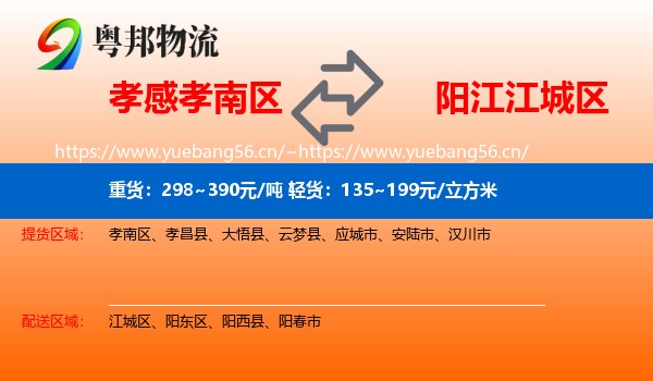 孝感孝南区到江城区物流