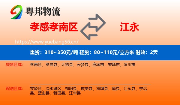 孝感孝南区到江永县物流专线名片