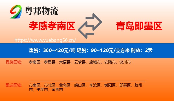 孝感孝南区到即墨区物流专线名片