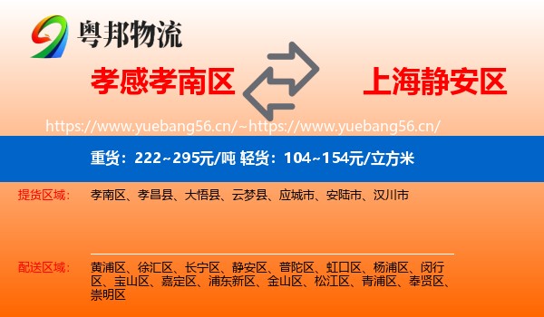 孝感孝南区到静安区物流
