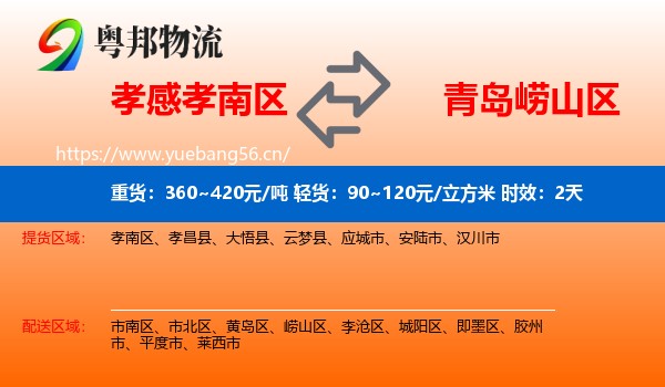 孝感孝南区到崂山区物流专线名片