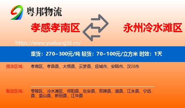 孝感孝南区到冷水滩区物流专线名片