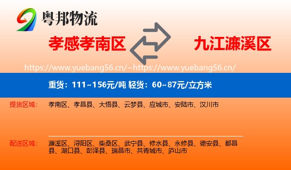 孝感孝南区到濂溪区物流