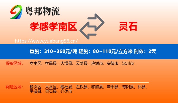 孝感孝南区到灵石县物流专线名片