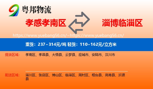 孝感孝南区到临淄区物流