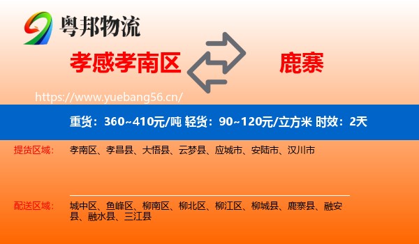 孝感孝南区到鹿寨县物流专线名片