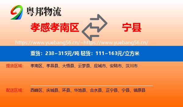 孝感孝南区到宁县物流