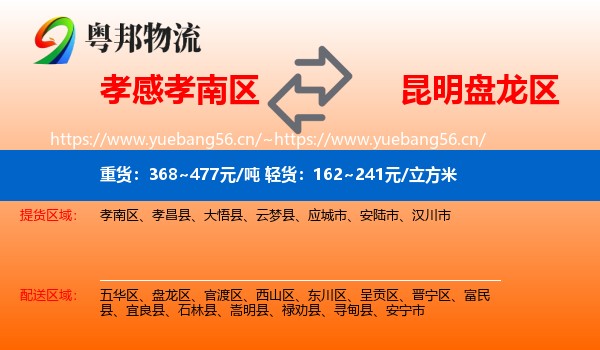 孝感孝南区到盘龙区物流