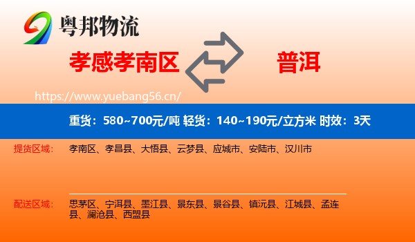 孝感孝南区到普洱物流专线名片
