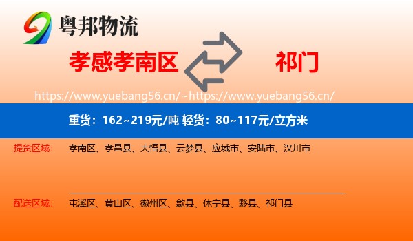 孝感孝南区到祁门县物流