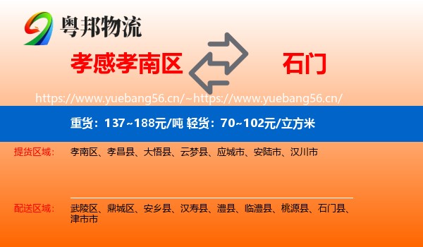 孝感孝南区到石门县物流