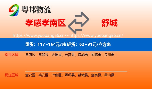 孝感孝南区到舒城县物流