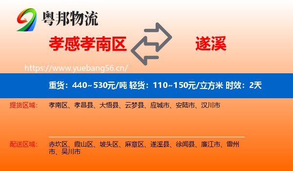 孝感孝南区到遂溪县物流专线名片