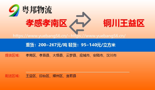 孝感孝南区到王益区物流