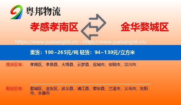 孝感孝南区到婺城区物流