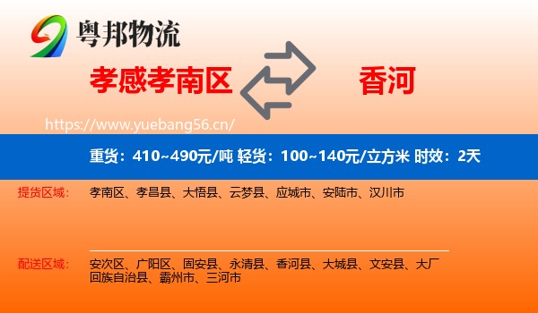 孝感孝南区到香河县物流专线名片