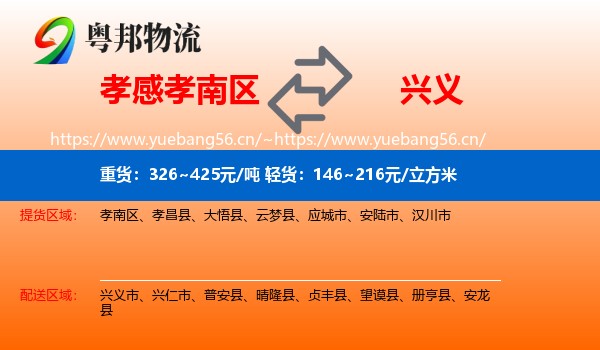 孝感孝南区到兴义市物流