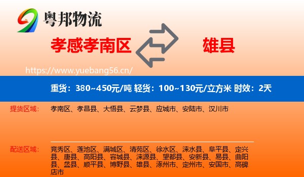 孝感孝南区到雄县物流专线名片