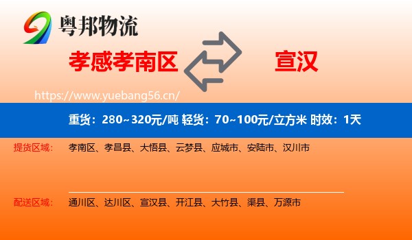 孝感孝南区到宣汉县物流专线名片