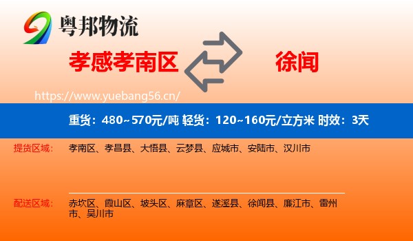 孝感孝南区到徐闻县物流专线名片