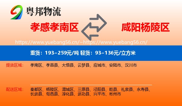 孝感孝南区到杨陵区物流
