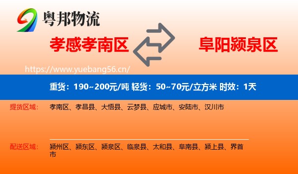 孝感孝南区到颍泉区物流专线名片