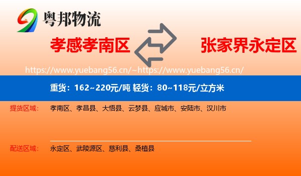 孝感孝南区到永定区物流