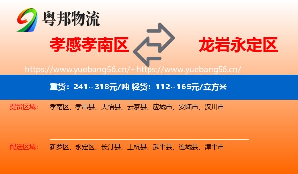 孝感孝南区到永定区物流