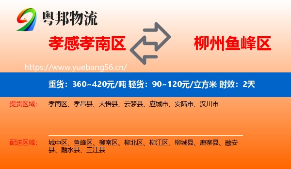 孝感孝南区到鱼峰区物流专线名片