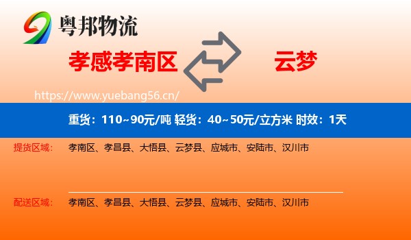 孝感孝南区到云梦县物流专线名片