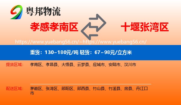 孝感孝南区到张湾区物流