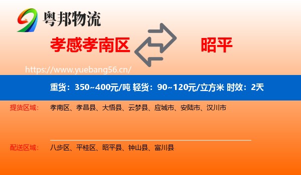 孝感孝南区到昭平县物流专线名片