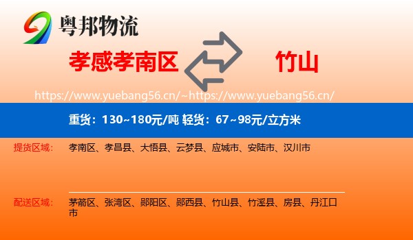 孝感孝南区到竹山县物流
