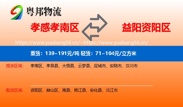 孝感孝南区到资阳区物流