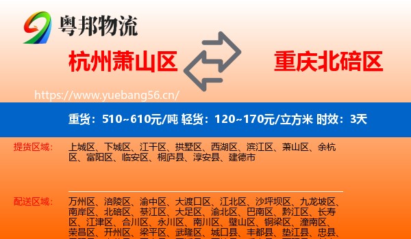 杭州萧山区到北碚区物流专线名片