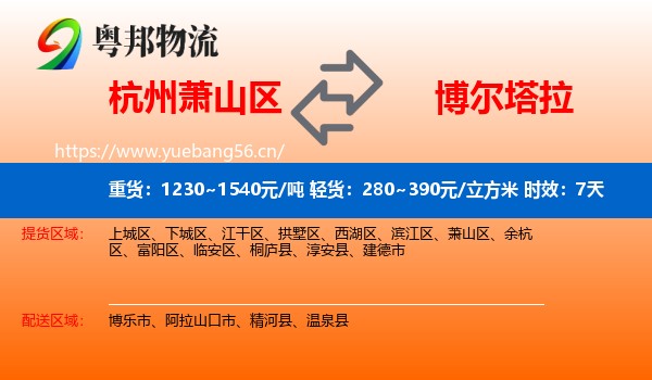 杭州萧山区到博尔塔拉物流专线名片
