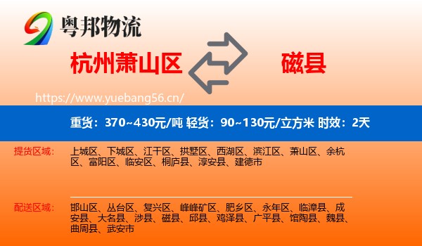 杭州萧山区到磁县物流 杭州萧山区到磁县物流专线名片