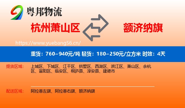 杭州萧山区到额济纳旗物流 杭州萧山区到额济纳旗物流专线名片