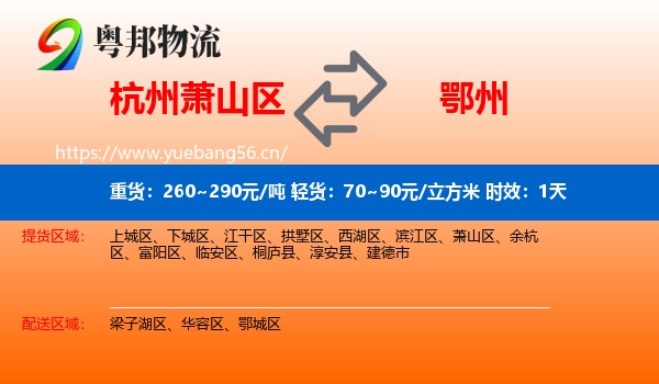杭州萧山区到鄂州物流专线名片
