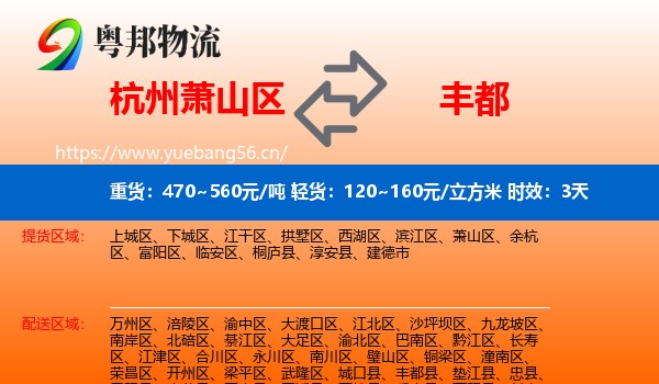 杭州萧山区到丰都县物流专线名片