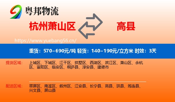 杭州萧山区到高县物流专线名片
