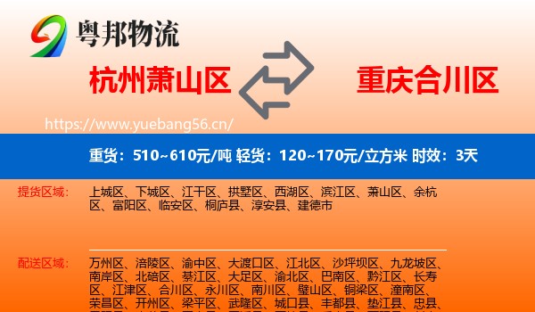 杭州萧山区到合川区物流专线名片
