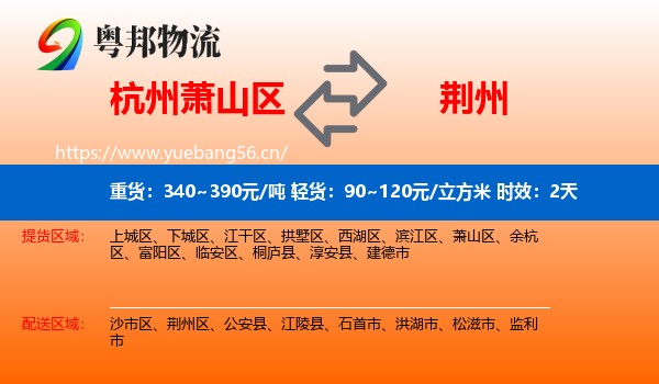 杭州萧山区到荆州物流专线名片