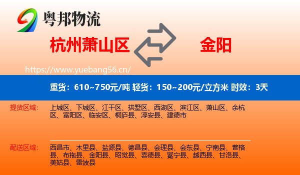 杭州萧山区到金阳县物流专线名片