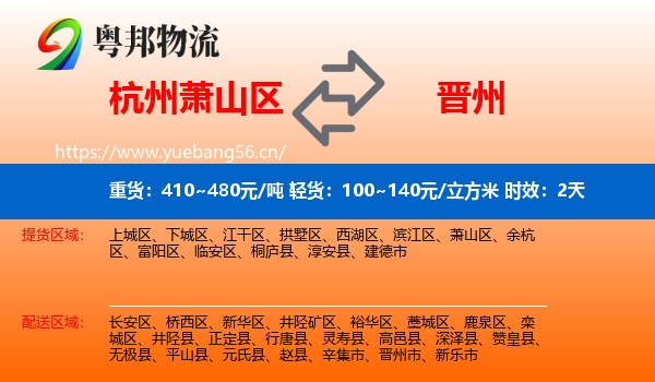 杭州萧山区到晋州市物流专线名片