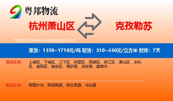 杭州萧山区到克孜勒苏物流专线名片