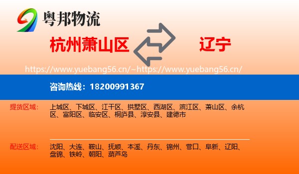 杭州萧山区到辽宁物流