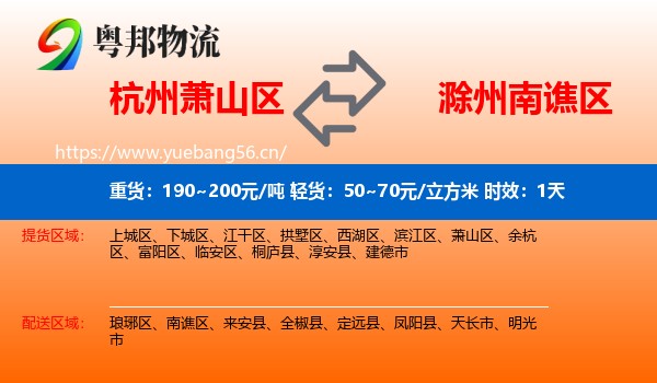 杭州萧山区到南谯区物流 杭州萧山区到南谯区物流专线名片