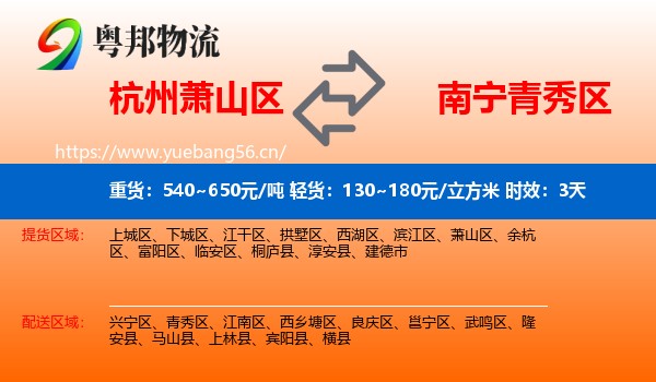 杭州萧山区到青秀区物流专线名片